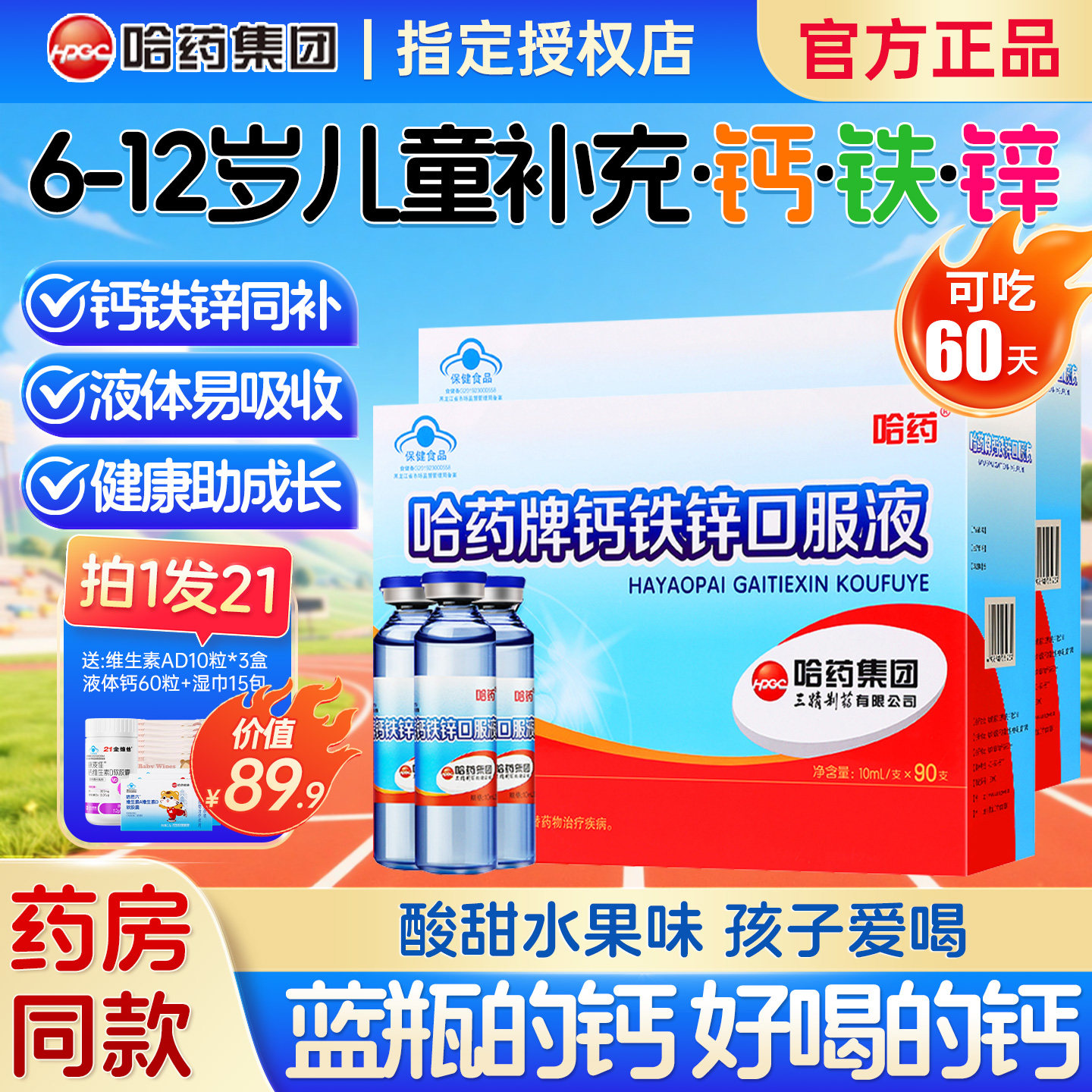 哈药牌钙铁锌液儿童补钙铁锌