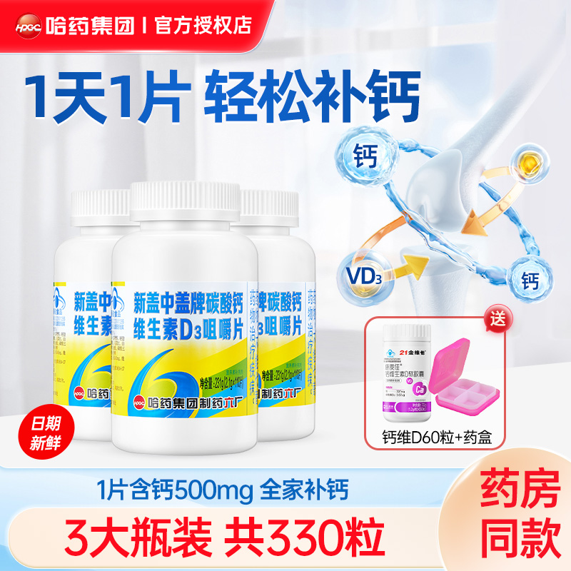 哈药新盖中盖钙片中老年补钙