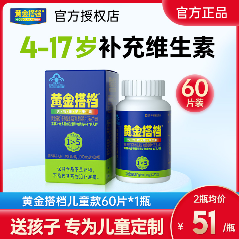 黄金搭档儿童钙铁锌咀嚼片