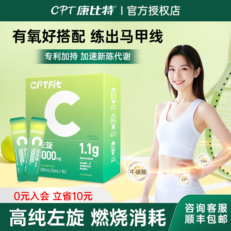康比特CPTFit3D左旋肉碱