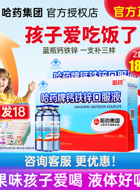 哈药牌钙铁锌口服液儿童液体钙三精葡萄糖酸锌钙溶液蓝瓶官方旗舰