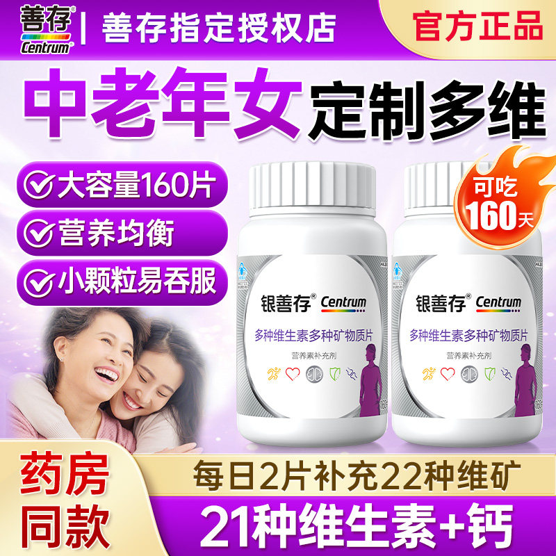银善存多种维生素矿物质片中老年女性烟酰胺维b族vc维e旗舰店同款