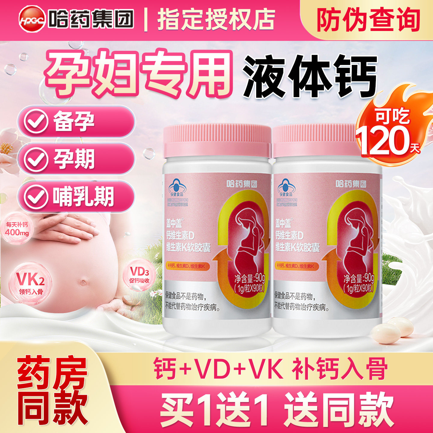 哈药盖中盖孕妇液体钙补钙维D维K图片