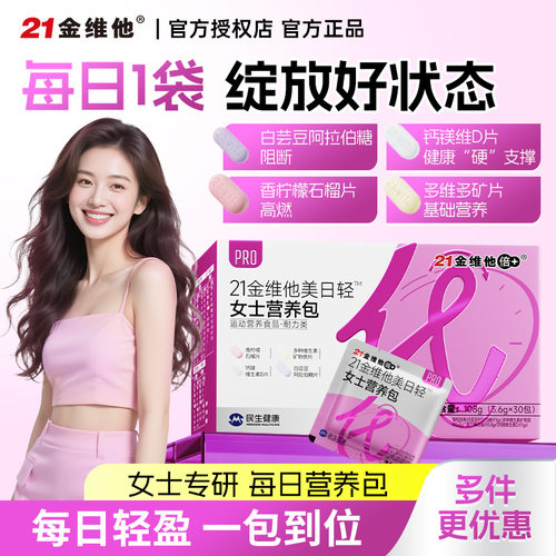 21金维他女士每日营养包复合维矿