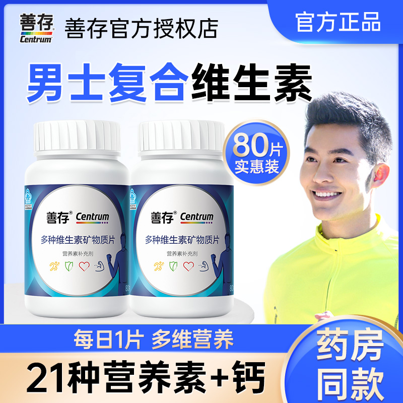 善存男士复合维生素小蓝瓶