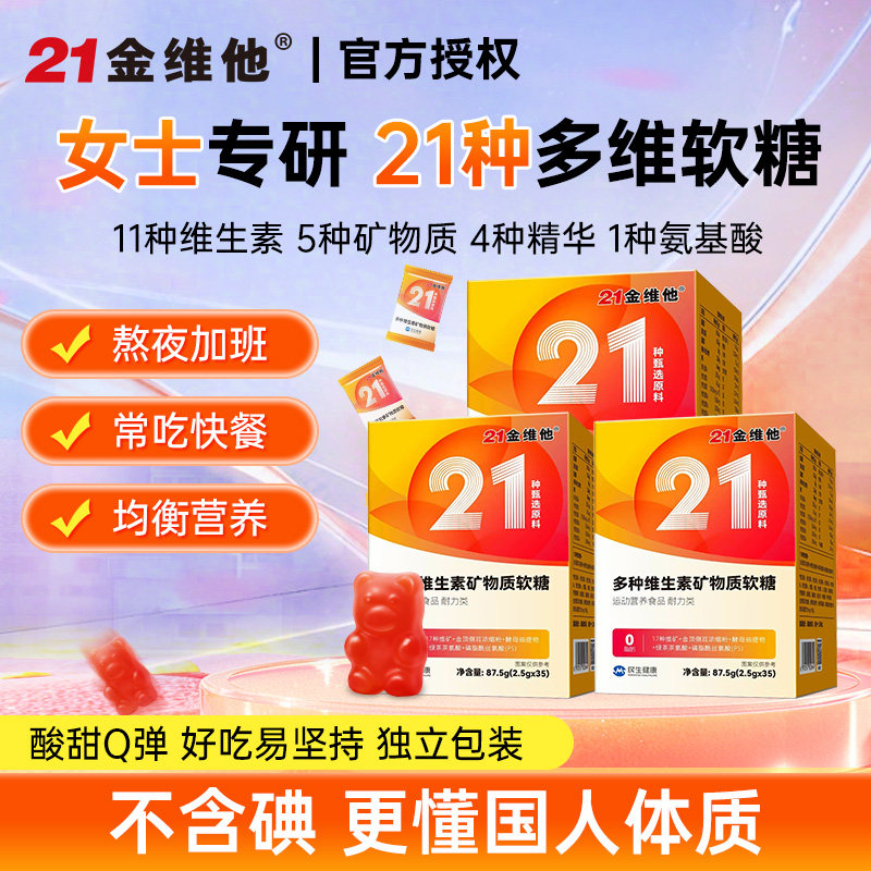 21金维他女士多种复合维生素矿物质软糖女性多维b族vb成人维D维E