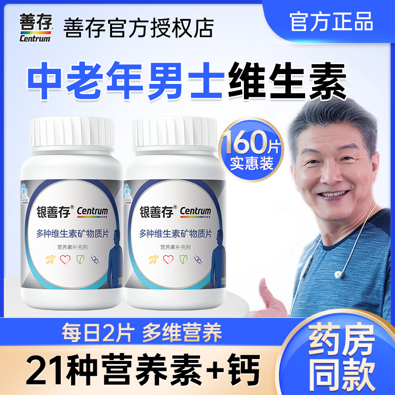 银善存中老年男士维生素矿物质片