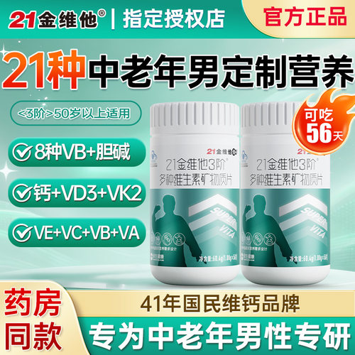 21金维他中老年维生素矿物质片