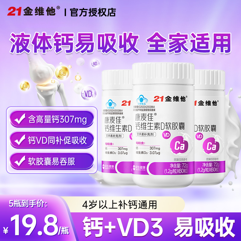 21金维他康麦佳钙维生素D软胶囊