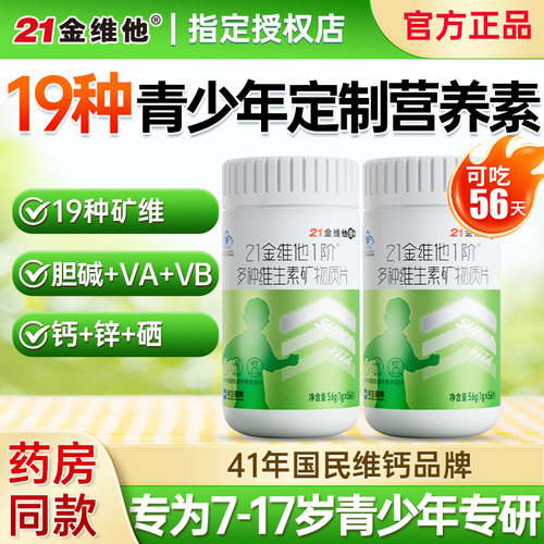 21金维他儿童复合维生素