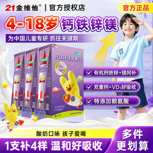 青少年儿童钙铁锌镁营养饮