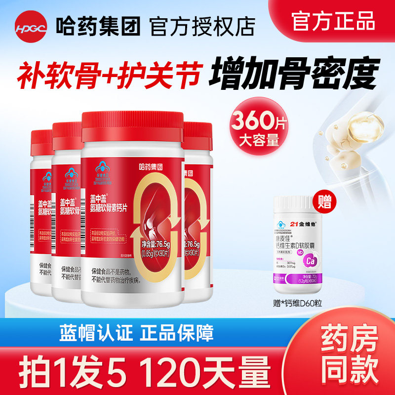 哈药盖中盖氨糖软骨素钙片中老年护关节补钙新年礼盒送长辈营养品,保健食品/膳食营养补充食品,氨糖软骨素/骨胶原,淘宝优惠券,粉丝福利购,淘宝优惠卷