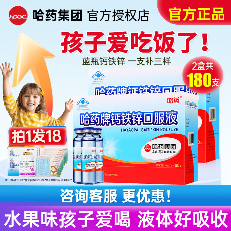 哈药牌钙铁锌口服液儿童液体钙三精葡萄糖酸锌钙溶液蓝瓶官方旗舰,保健食品/膳食营养补充食品,钙铁锌/钙镁,淘宝优惠券,粉丝福利购,淘宝优惠卷