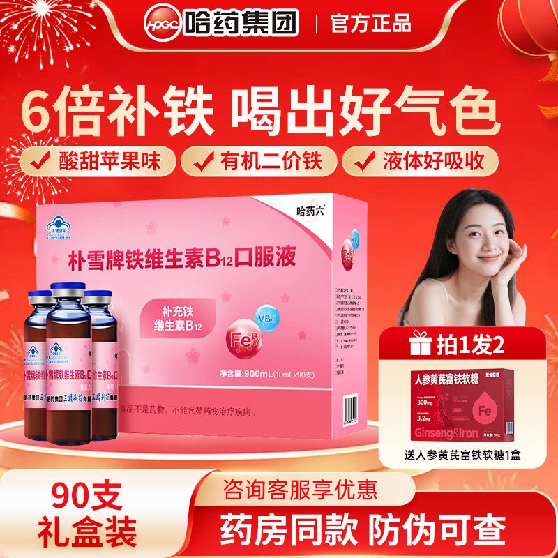 哈药朴雪补铁维生素B12口服液女性气孕妇补血口服液新年送礼礼盒