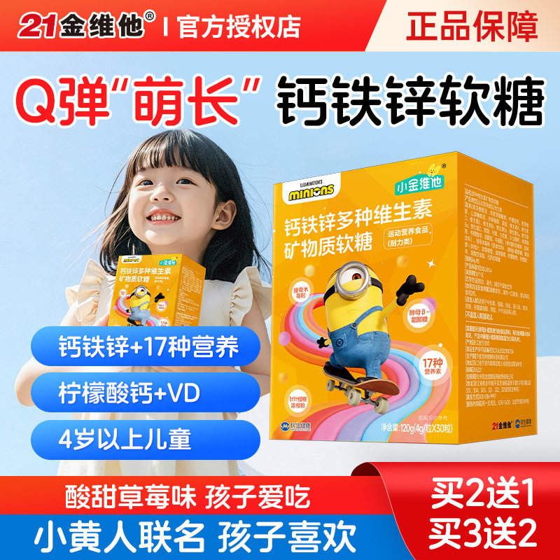 21金维他儿童青少年钙铁锌多种复合维生素矿物质软糖维b维c维d维e