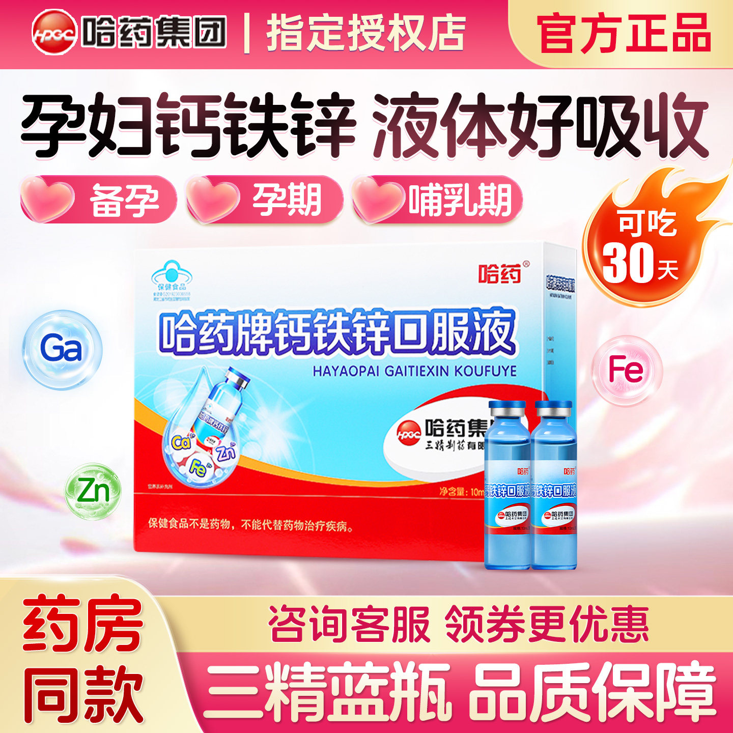 哈药钙铁锌口服液孕妇补钙铁锌图片