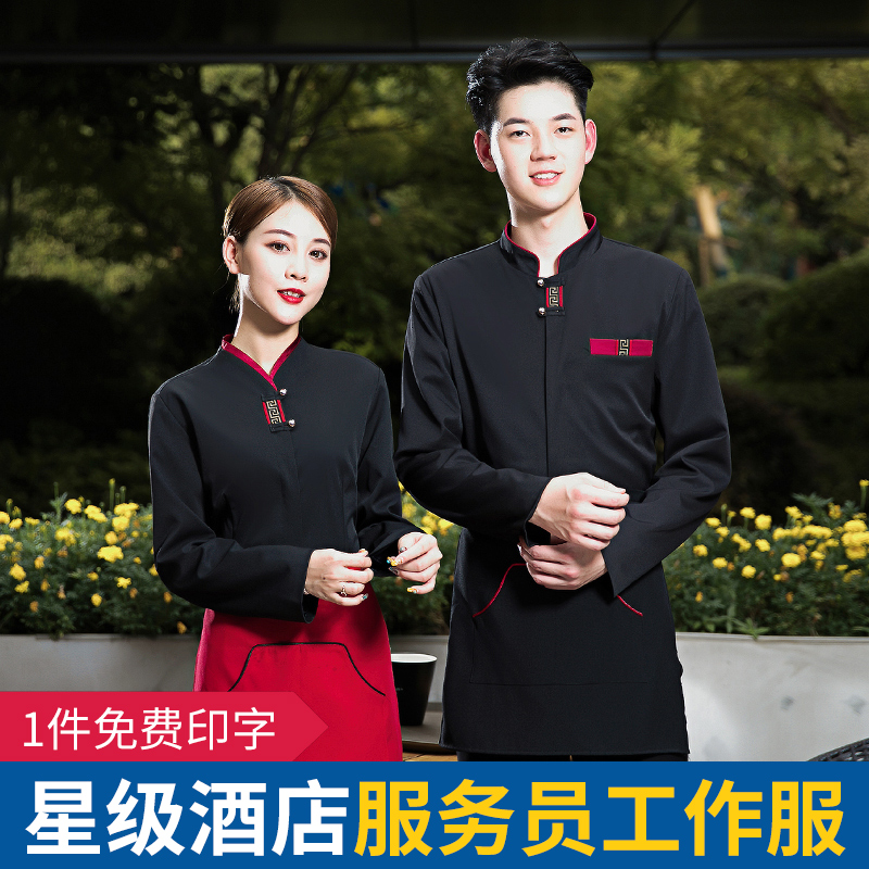 星级酒店服务员工作服男女秋冬长袖中式餐厅餐饮制服套装定制logo