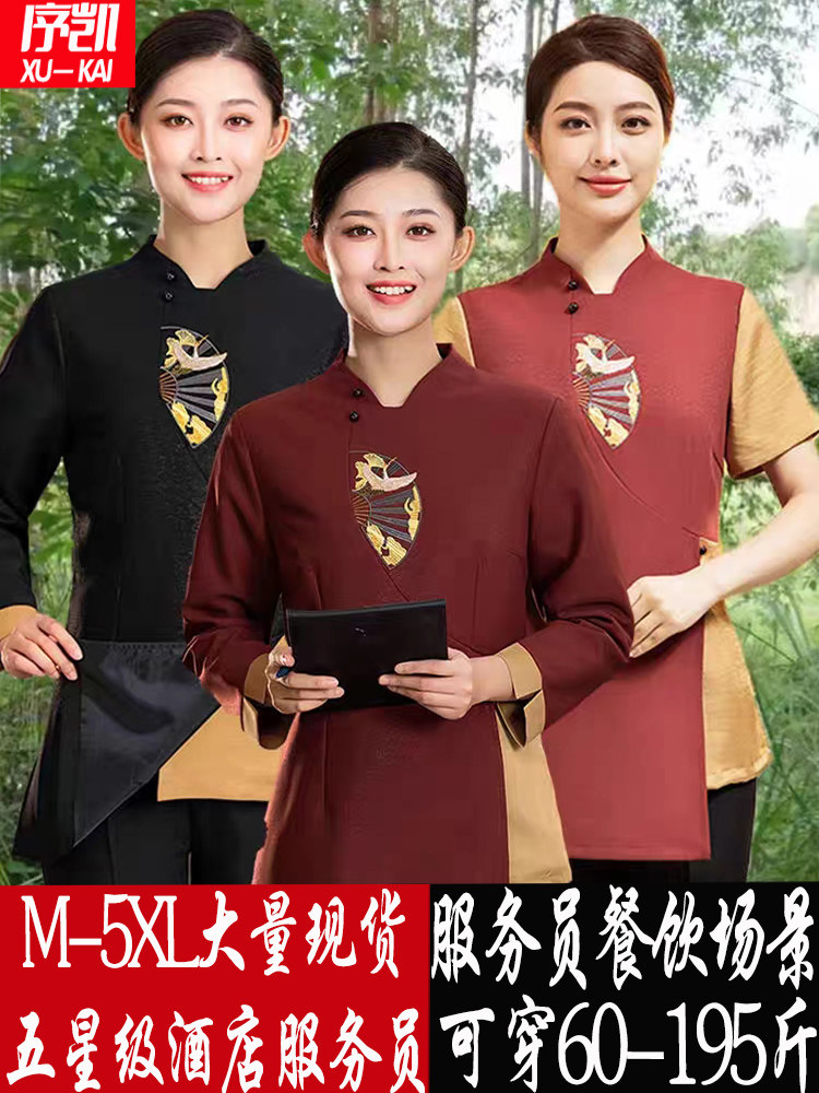 五星级酒店服务员工作服长袖秋冬饭店餐饮餐厅酒楼宴会厅定制套装