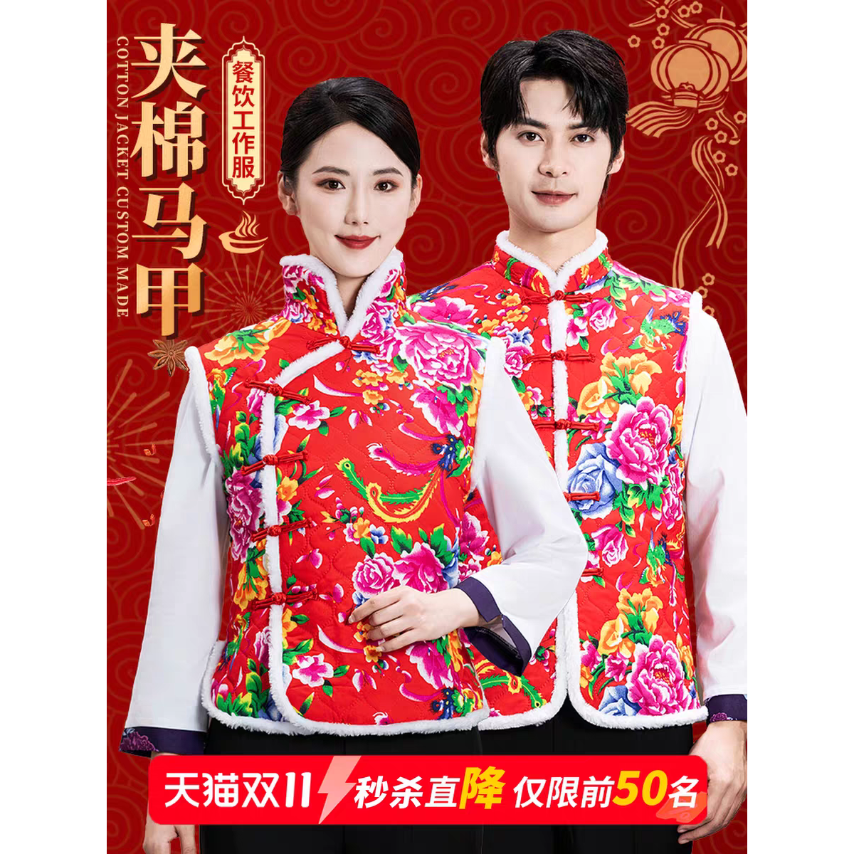 牡丹花棉服长袖工作服务员旗袍唐装中式酒店餐饮加绒保暖马甲背心