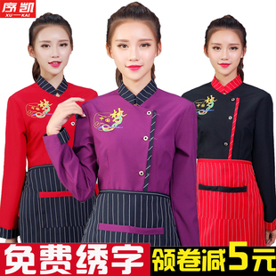 酒店服务员工作服秋冬长袖饭店餐饮中式餐厅火锅店前厅传菜员定制