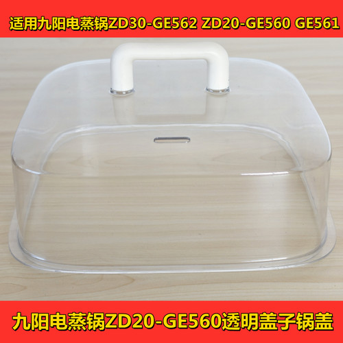 九阳电蒸锅ZD20-GE560透明盖子