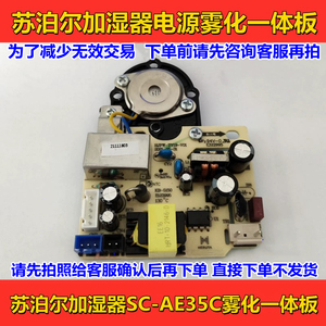 苏泊尔加湿器主板SC-AE35C电源板雾化板一体板苏泊尔加湿器配件