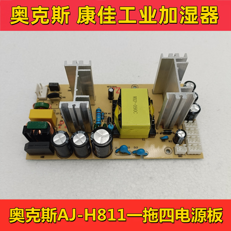 奥克斯工业加湿器aj-h811电源板康佳kz-h900电源板一拖四主板