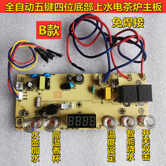 底部自动上水壶茶炉五键线路板电热烧水壶主板配件维修电路控制板