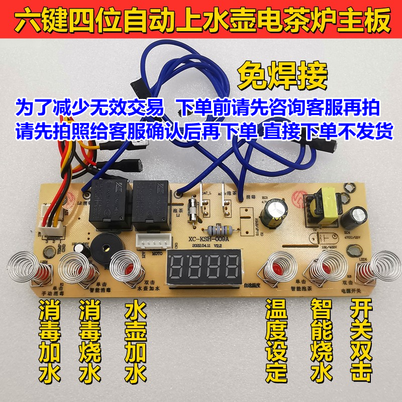 自动上水壶主板智能六键电茶炉控制主板电热烧水壶线路板维修主板