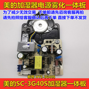 美的新加湿器主板SC-3G40S电源板雾化板一体板美的加湿器维修配件