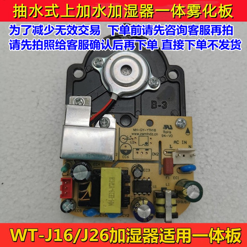 WT-J16主板WT-J26加湿器一体板
