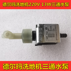 德尔玛洗地机水泵 220V 16W 13W水泵 洗地机水泵 维修配件