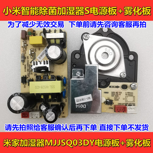 xiaomi米家智能除菌加湿器S配件线路板MJJSQ03DY米家电源板雾化板
