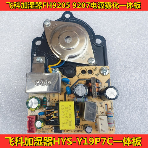 飞科加湿器FH9205 9207电源雾化一体板HYS-Y19P7C加湿器维修主板