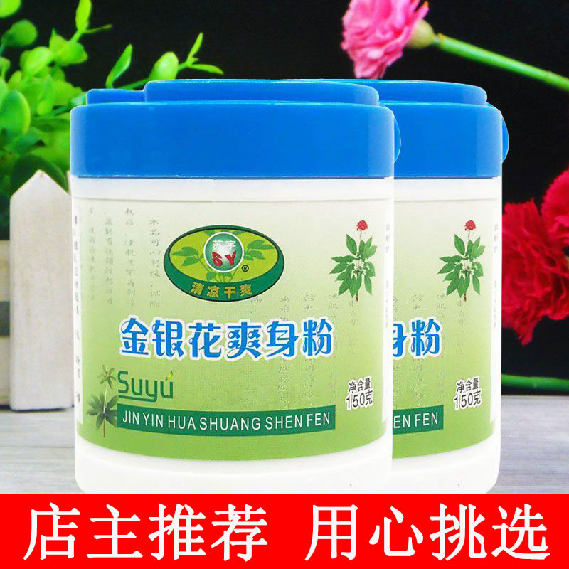苏宇金银花爽身粉痱子粉150g老牌国货夏季清爽吸汗男女干爽肌肤