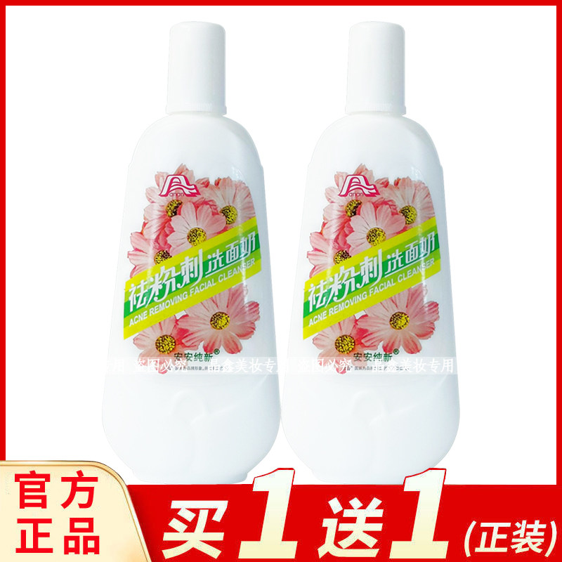 安安纯新粉刺洗面奶粉刺露清爽平衡男女改善粉刺清洁毛孔老牌图片