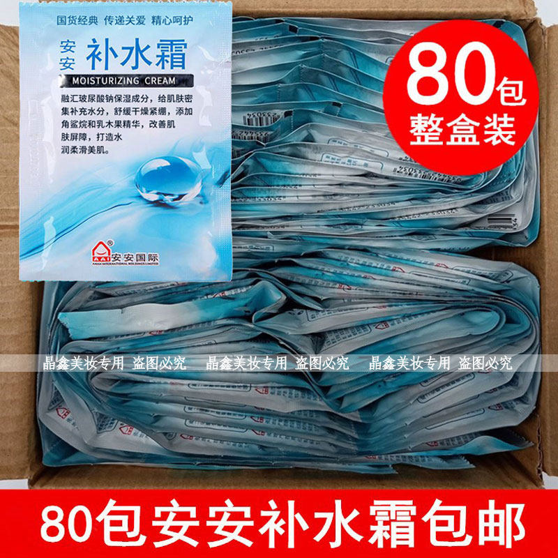 安安补水霜袋装80袋盒装保湿滋润乳液面霜老牌正品国货护肤品,美容护肤/美体/精油,乳液/面霜,淘宝优惠券,粉丝福利购,淘宝优惠卷