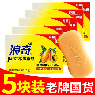 浪奇木瓜香皂120g/块美肤香皂深层清洁嫩肤洁面皂洗澡皂肌肤清洁