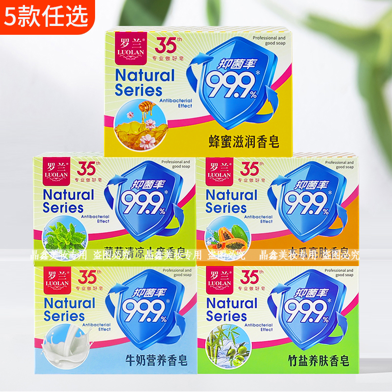 罗兰香皂牛奶营养木瓜亮肤竹盐蜂蜜滋润薄荷清凉香皂洁净学生男女