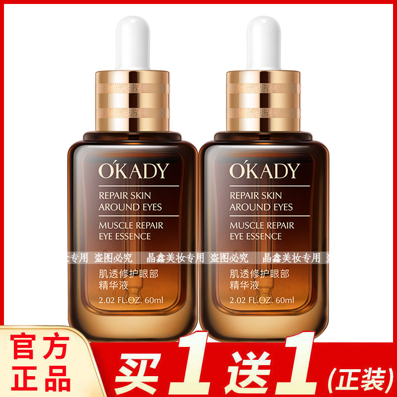 欧佩肌透修护眼部精华液60ml补水滋润保湿抚平眼周男女眼霜