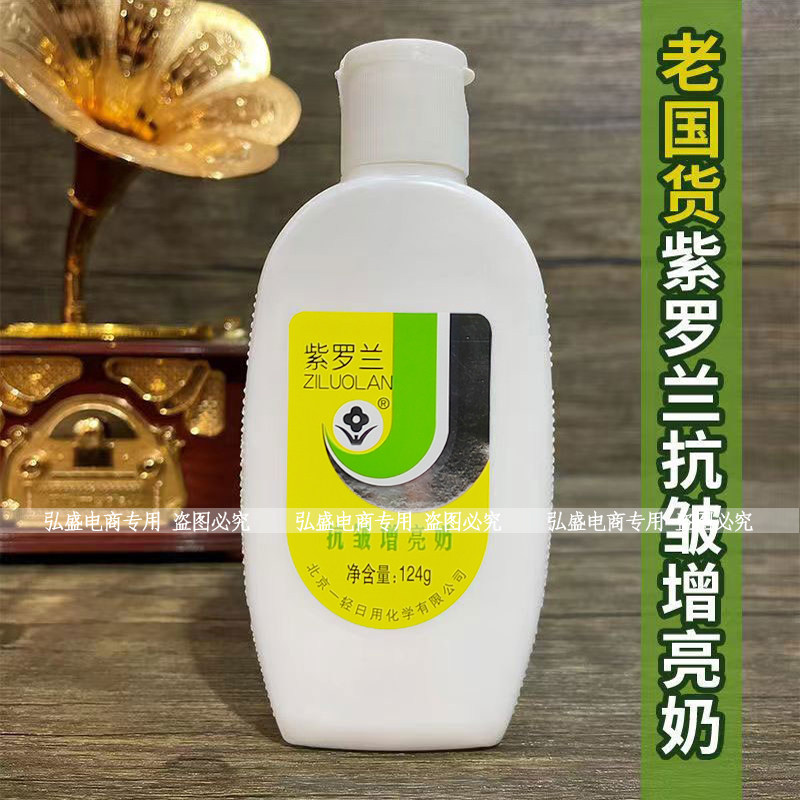 紫罗兰抗皱增亮奶124g清爽滋润不油腻乳液老牌子面霜美容修饰,美容护肤/美体/精油,乳液/面霜,淘宝优惠券,粉丝福利购,淘宝优惠卷