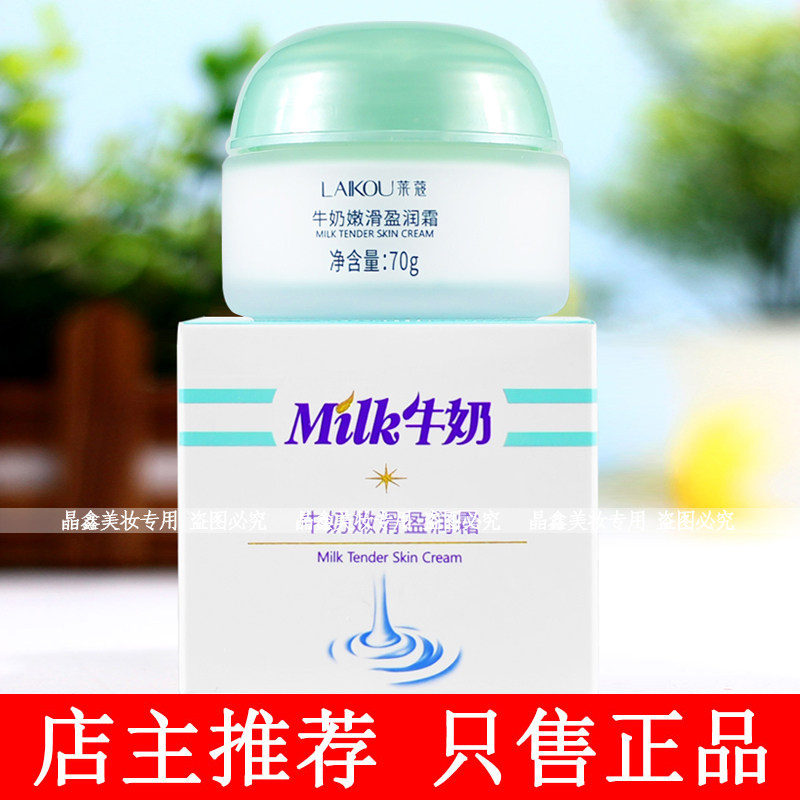 莱蔻牛奶嫩滑盈润霜70g补充肌肤水分水嫩柔滑润肤霜擦脸油滋润霜