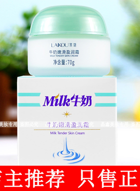 莱蔻牛奶嫩滑盈润霜70g补充肌肤水分水嫩柔滑润肤霜擦脸油滋润霜