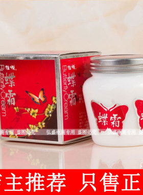 老牌国货佳悦蝶霜80g补水保湿滋润嫩肤老式面霜呵护肌肤雪花膏