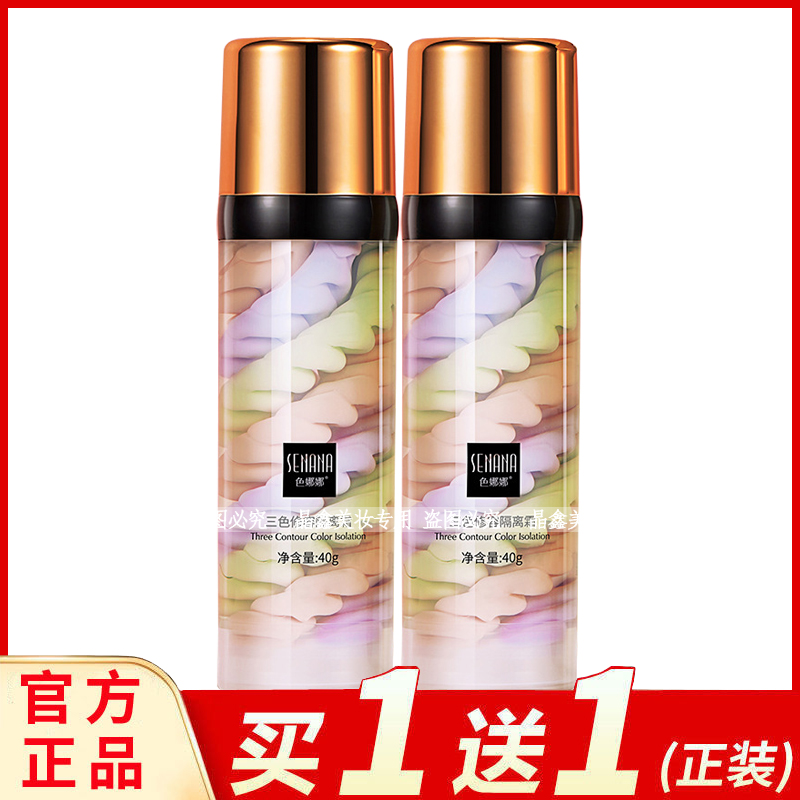 色娜娜三色修容隔离霜40g补水妆前乳细腻水润bb霜保湿滋润嫩肤