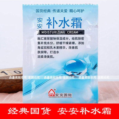 安安补水霜袋装男女学生补水面霜滋润保湿润肤霜擦脸霜护肤乳液