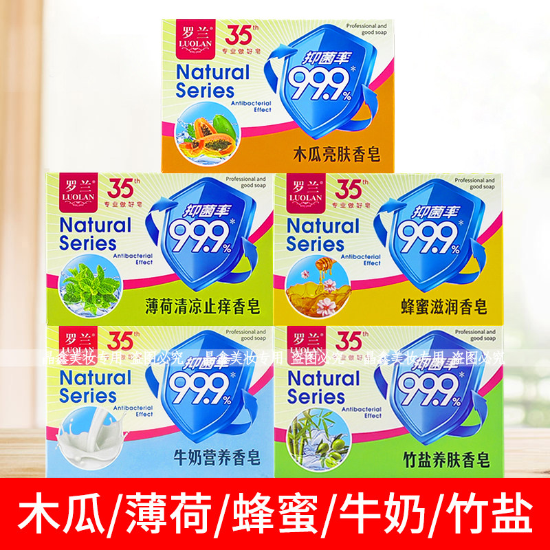 罗兰香皂牛奶木瓜蜂蜜薄荷竹盐清洁滋润家用洗澡沐浴皂护理肌肤