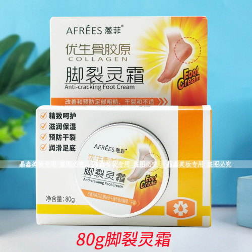 蒽菲优生骨胶原脚裂灵霜80g老牌子保湿滋润防干改善粗糙护肤霜