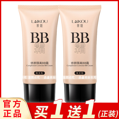 正品莱蔻bb霜50g裸妆补水滋润