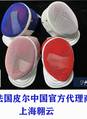 法国皮尔PRIEUR FIE1600N 花剑重剑面罩成人儿童尺码